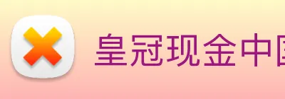 皇冠现金中国官网 logo
